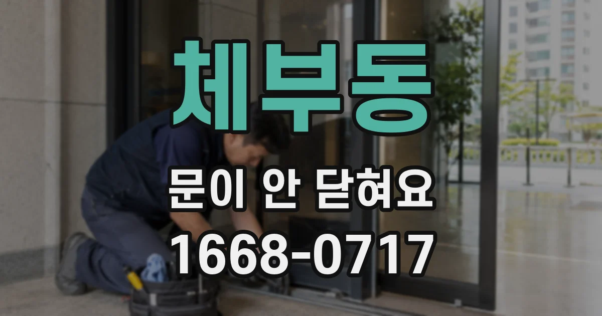체부동 문이 안 닫혀요
