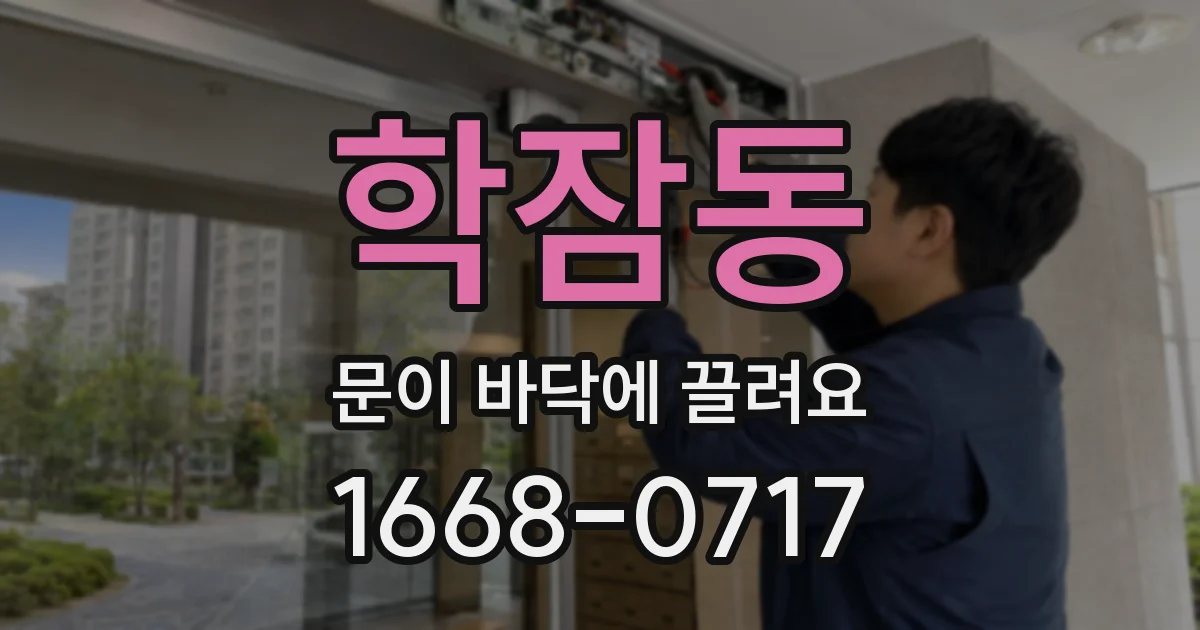 학잠동 문이 바닥에 끌려요
