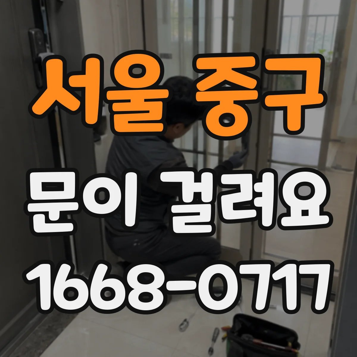 서울 중구 문이 걸려요