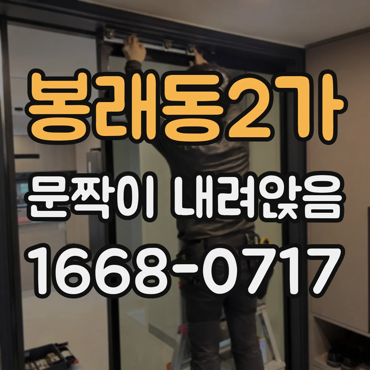 봉래동2가 문짝이 내려앉음