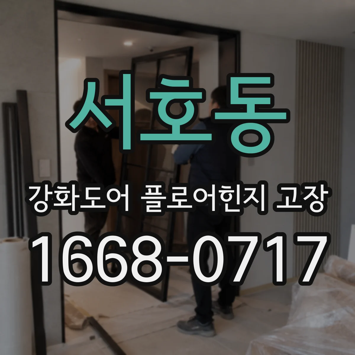 서호동 강화도어 플로어힌지 고장
