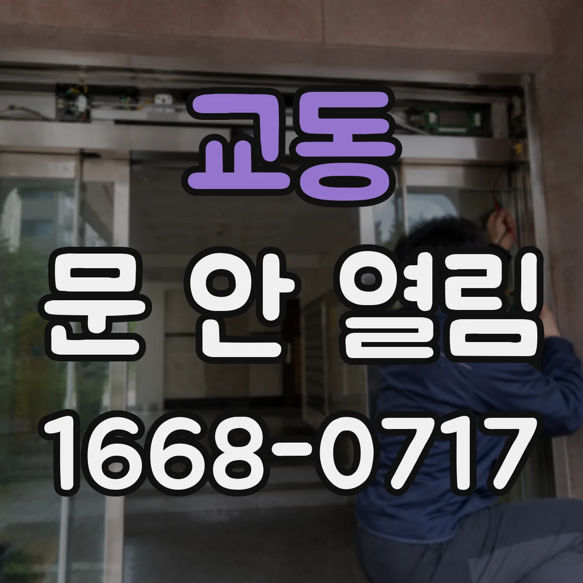교동 문 안 열림