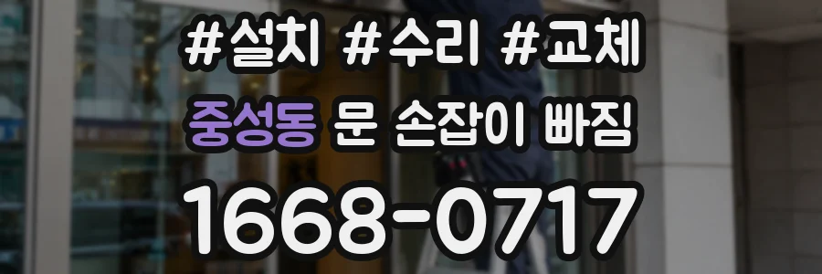중성동 문 손잡이 빠짐