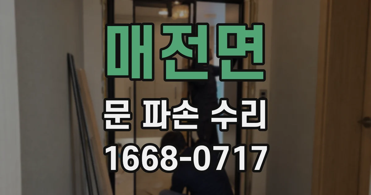 매전면 문 파손 수리