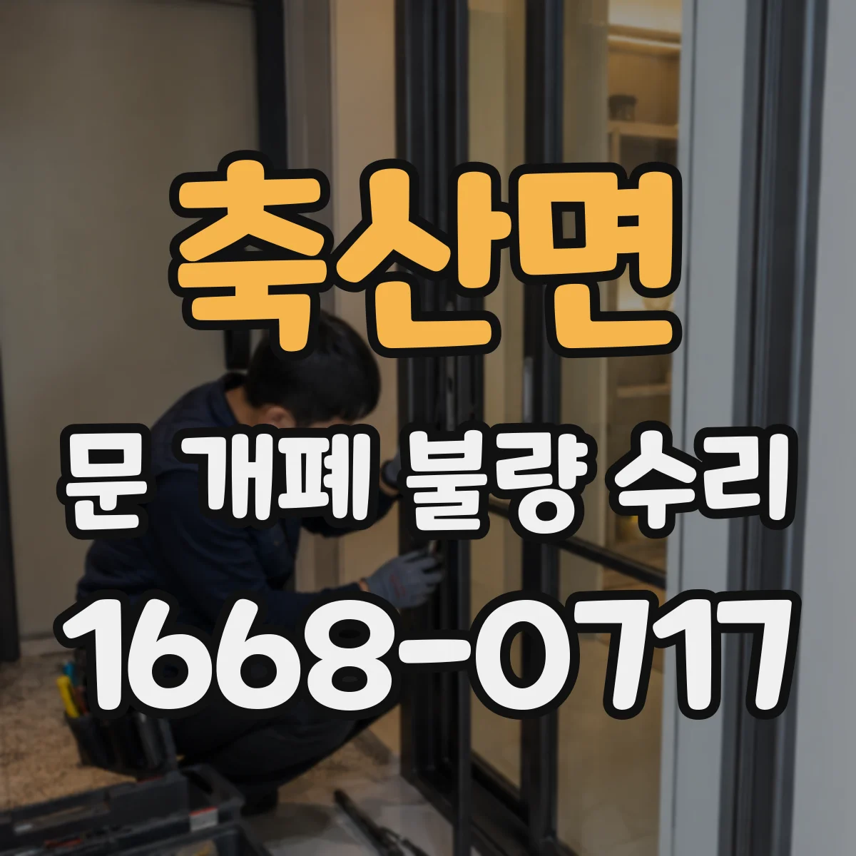 축산면 문 개폐 불량 수리