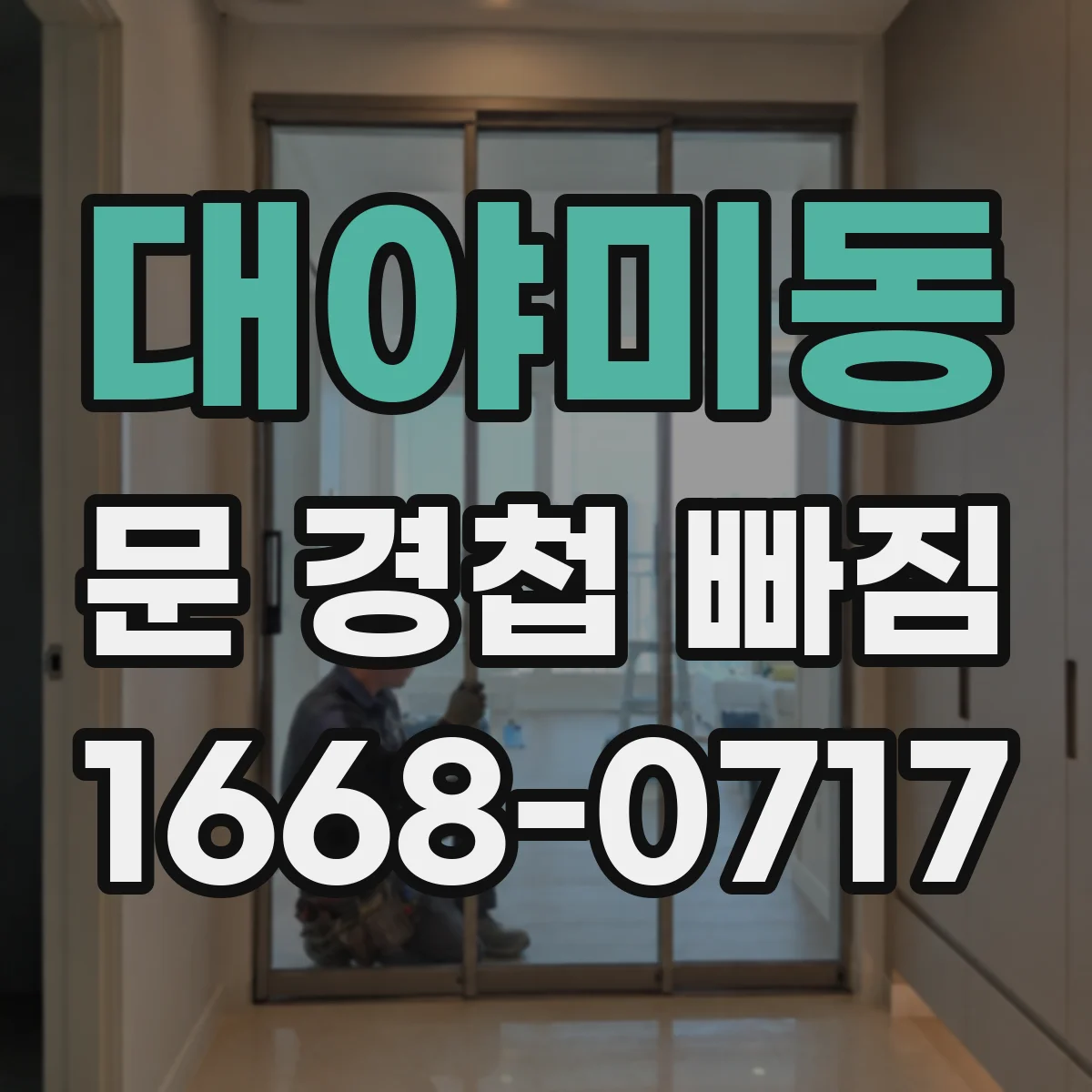 대야미동 문 경첩 빠짐