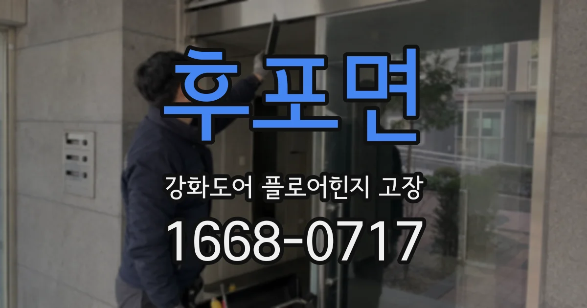 후포면 강화도어 플로어힌지 고장