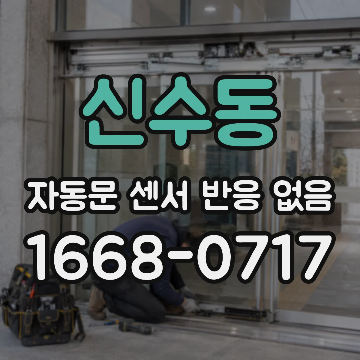 신수동 자동문 센서 반응 없음
