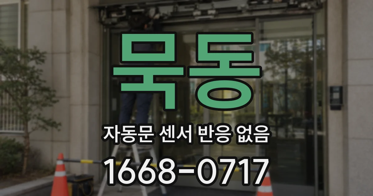 묵동 자동문 센서 반응 없음