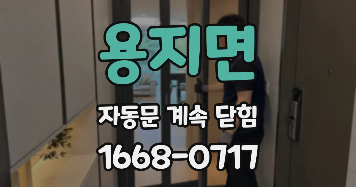 용지면 자동문 계속 닫힘