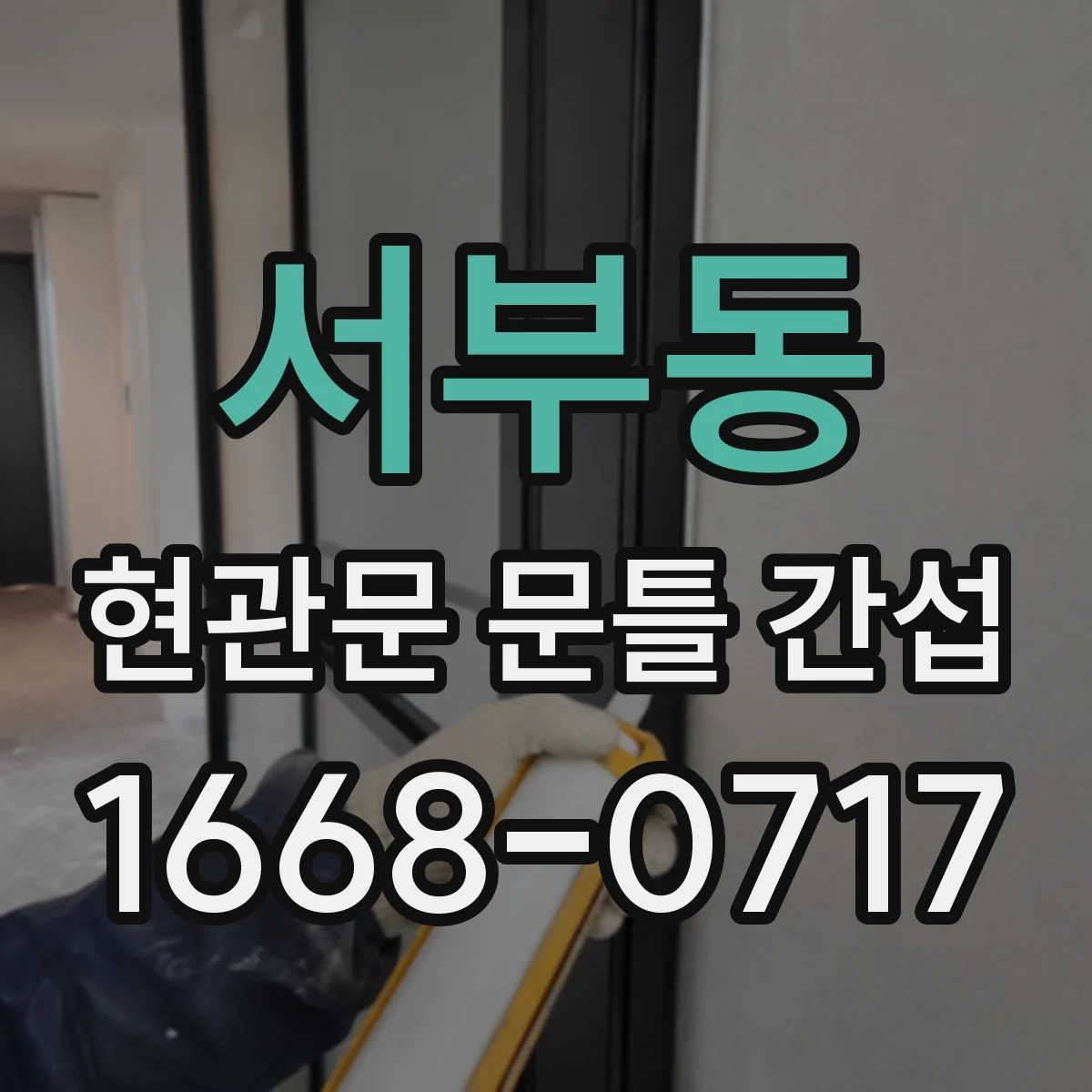 서부동 현관문 문틀 간섭
