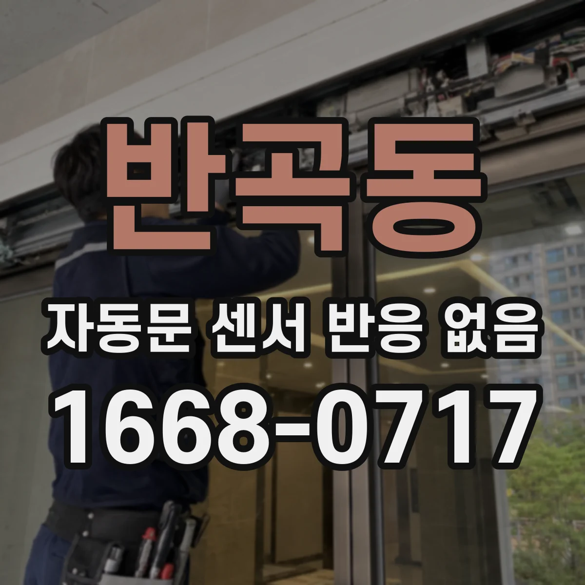 반곡동 자동문 센서 반응 없음