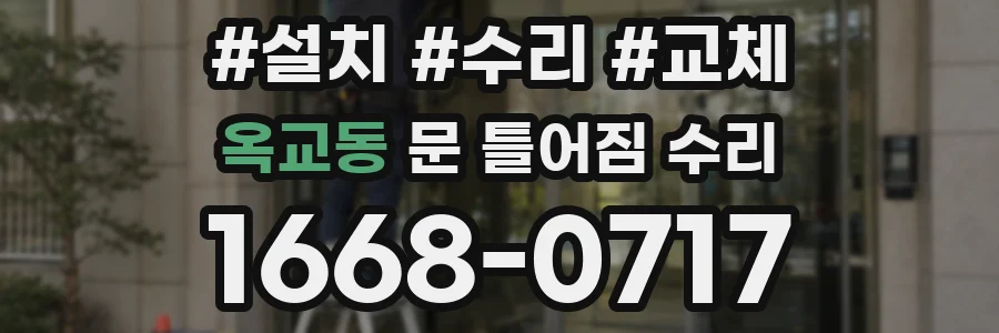 옥교동 문 틀어짐 수리