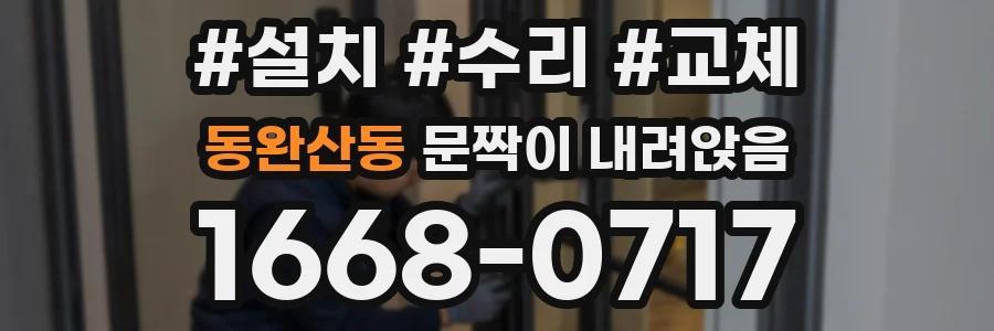 동완산동 문짝이 내려앉음