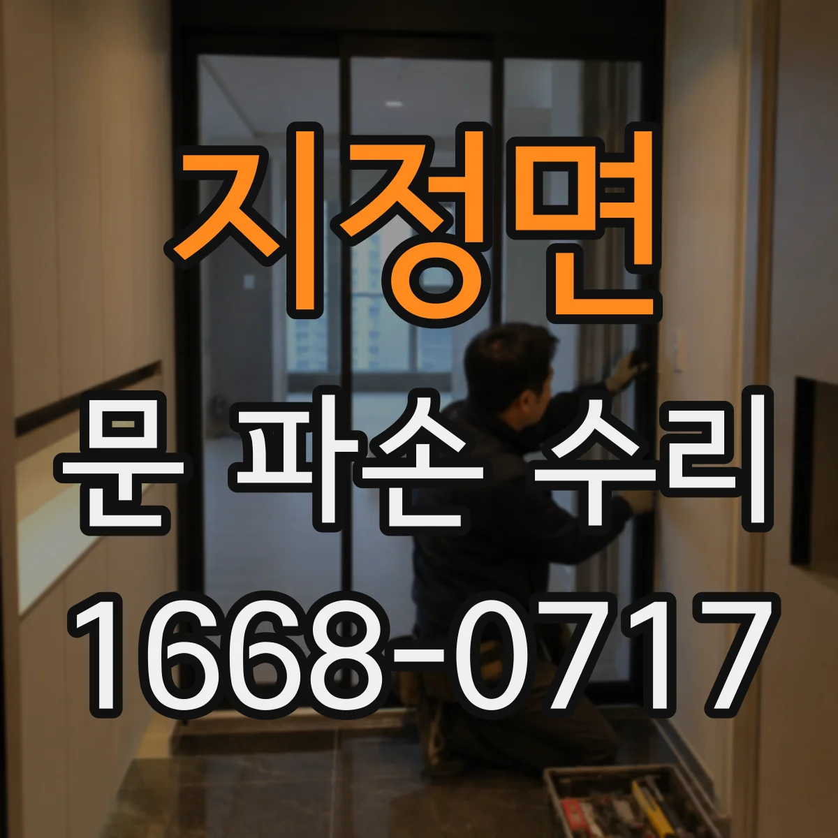 지정면 문 파손 수리