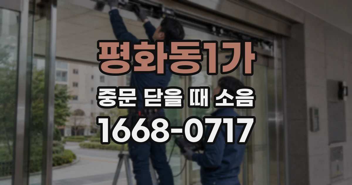 평화동1가 중문 닫을 때 소음