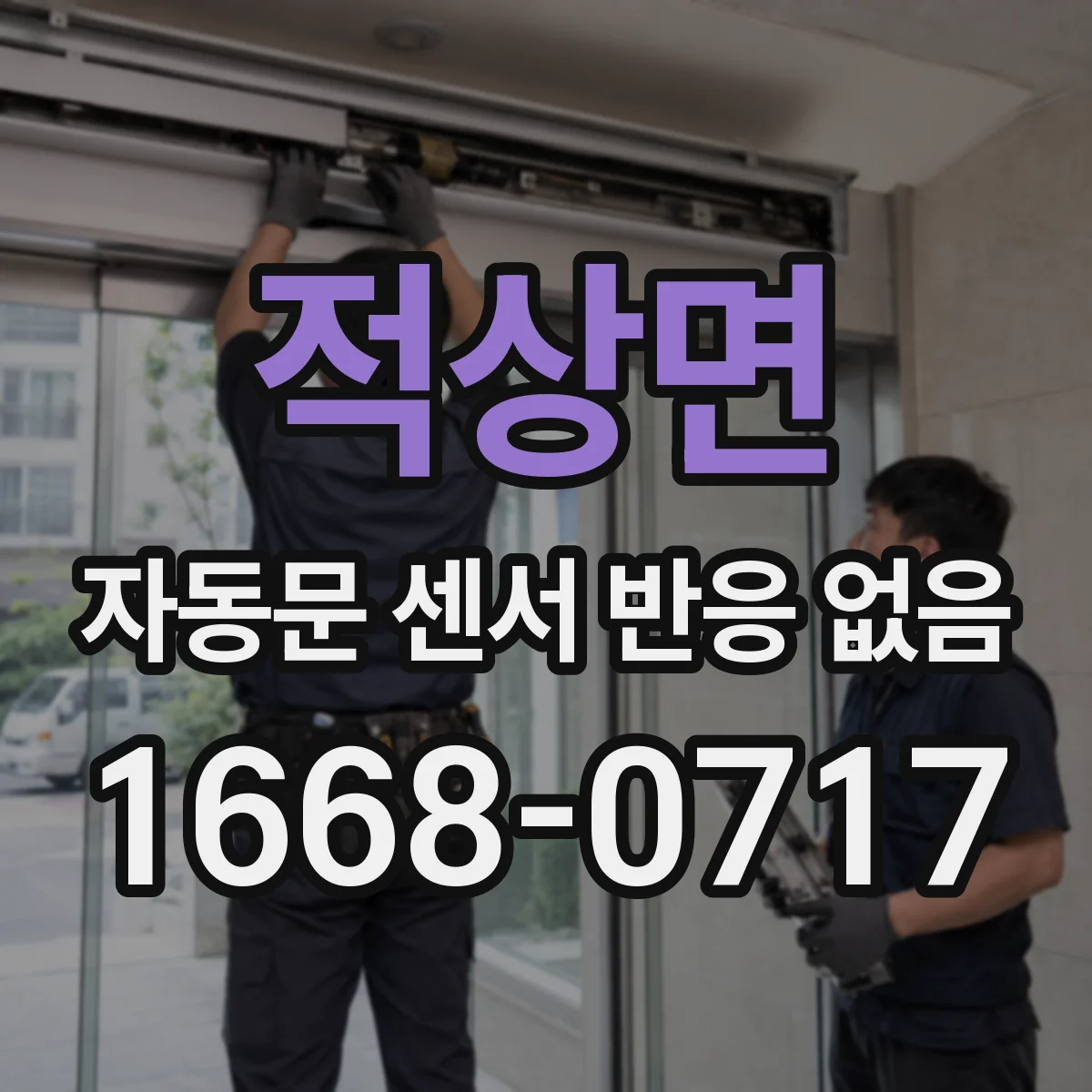 적상면 자동문 센서 반응 없음