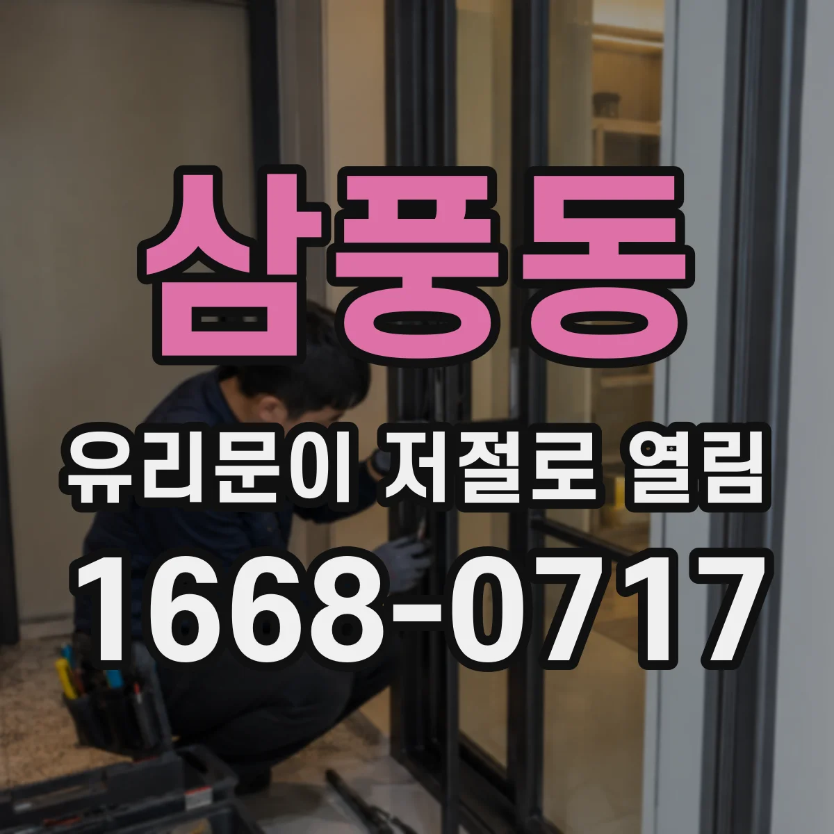 삼풍동 유리문이 저절로 열림