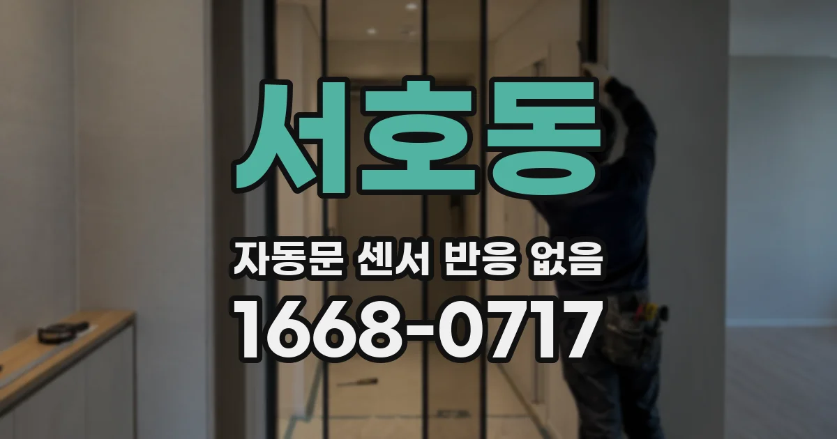 서호동 자동문 센서 반응 없음