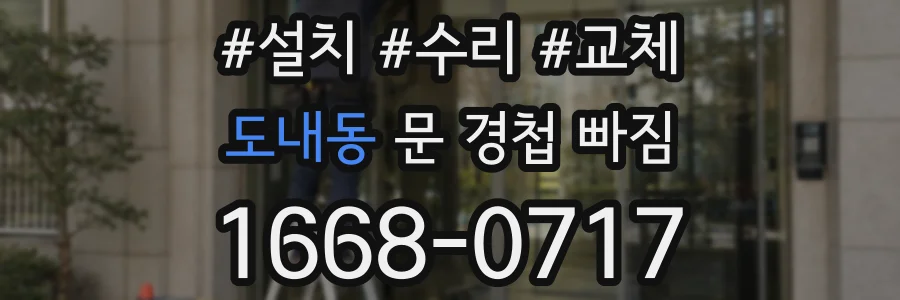 도내동 문 경첩 빠짐