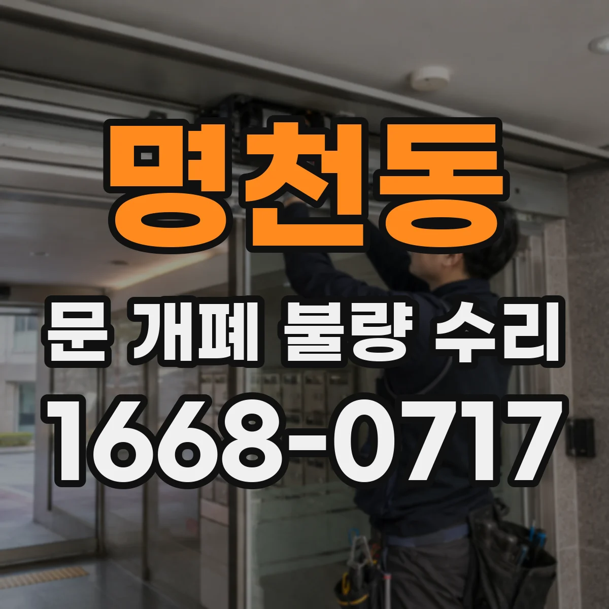 명천동 문 개폐 불량 수리
