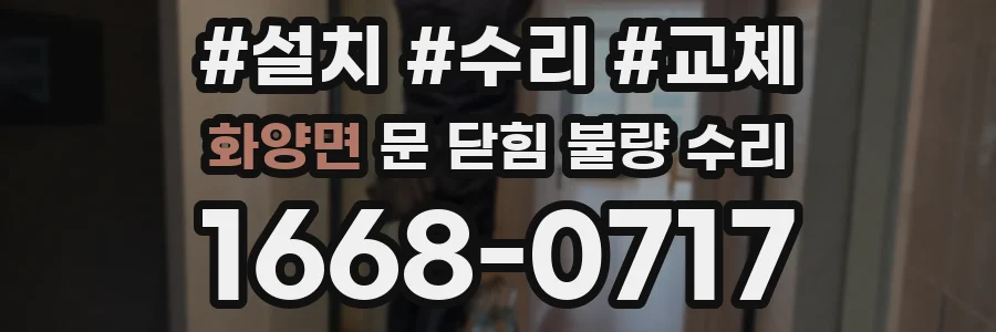 화양면 문 닫힘 불량 수리