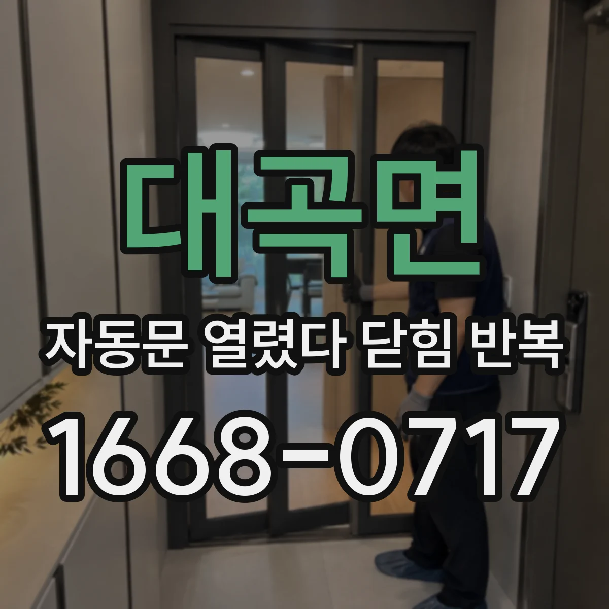 대곡면 자동문 열렸다 닫힘 반복 증상은 문이 열렸다가 바로 다시 닫히거나, 멈춘 뒤 다시 작동하는 식으로 나타납니다.