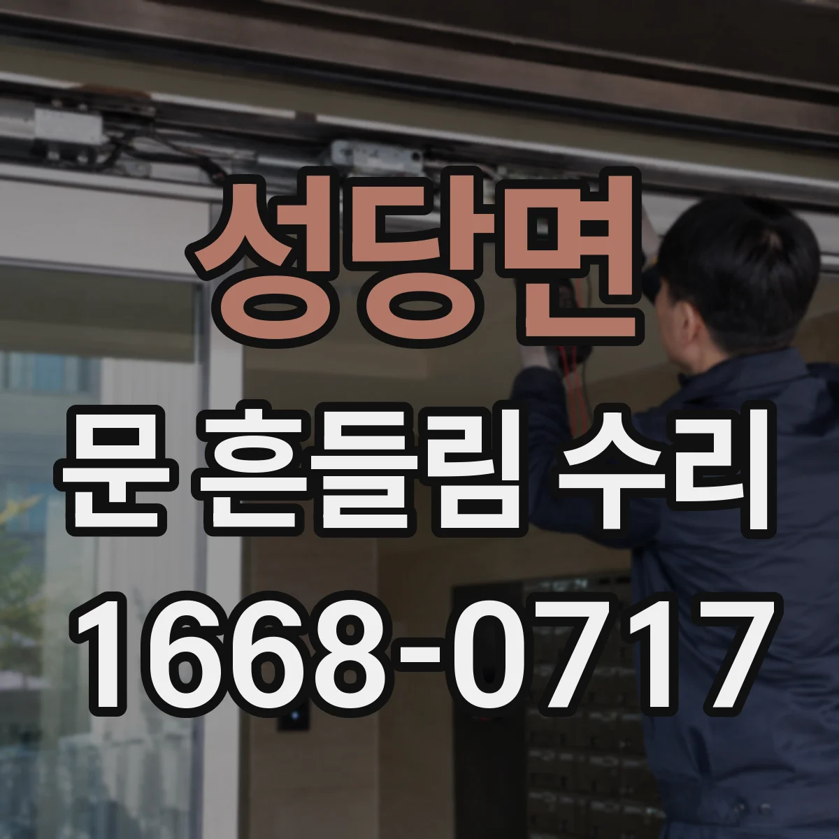 성당면 문 흔들림 수리