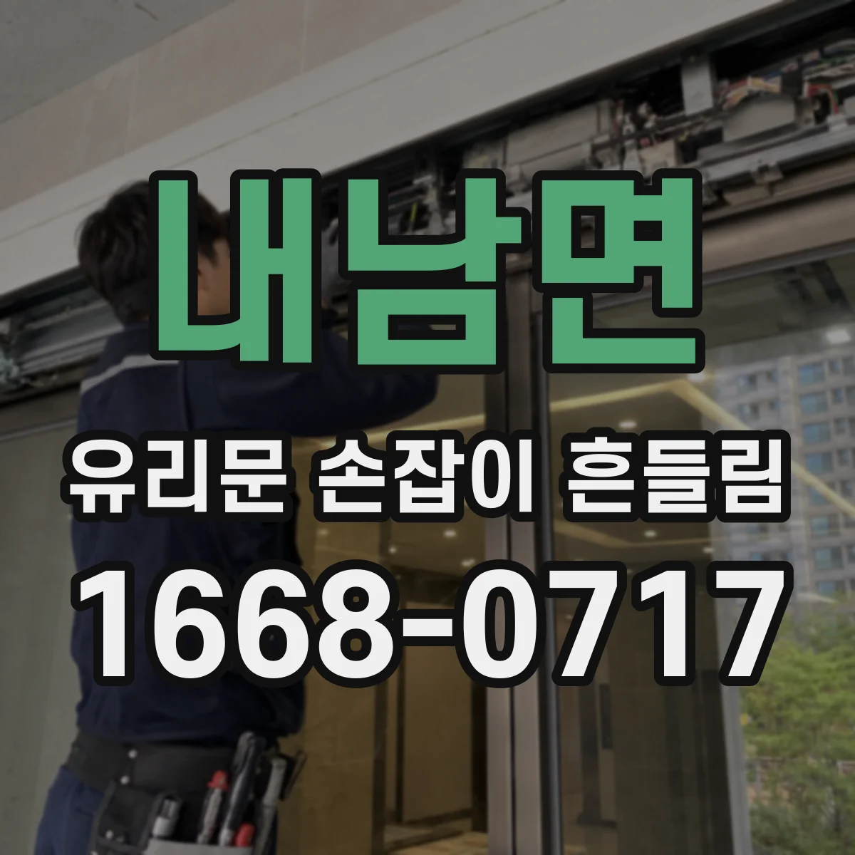 내남면 유리문 손잡이 흔들림