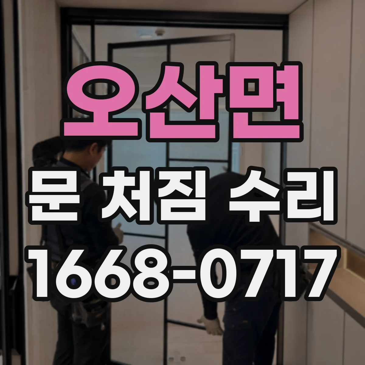 오산면 문 처짐 수리
