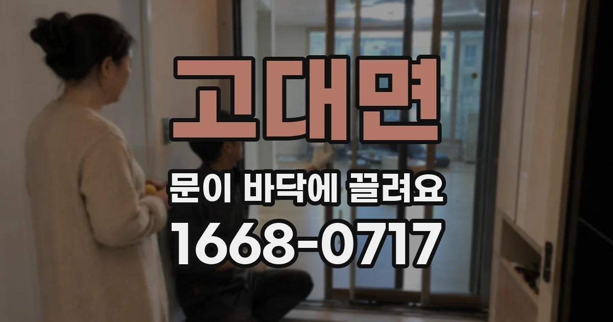 고대면 문이 바닥에 끌려요