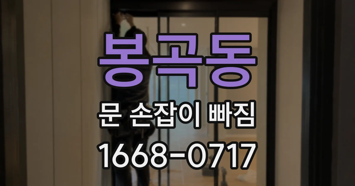 봉곡동 문 손잡이 빠짐