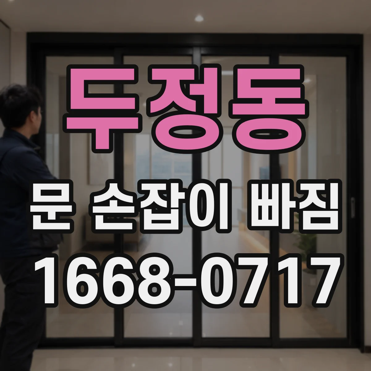 두정동 문 손잡이 빠짐