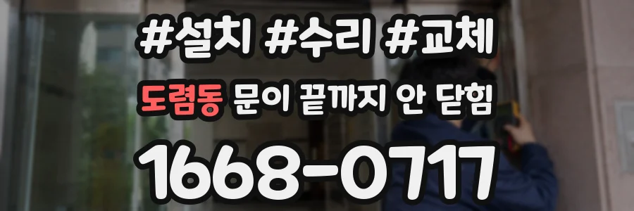 도렴동 문이 끝까지 안 닫힘