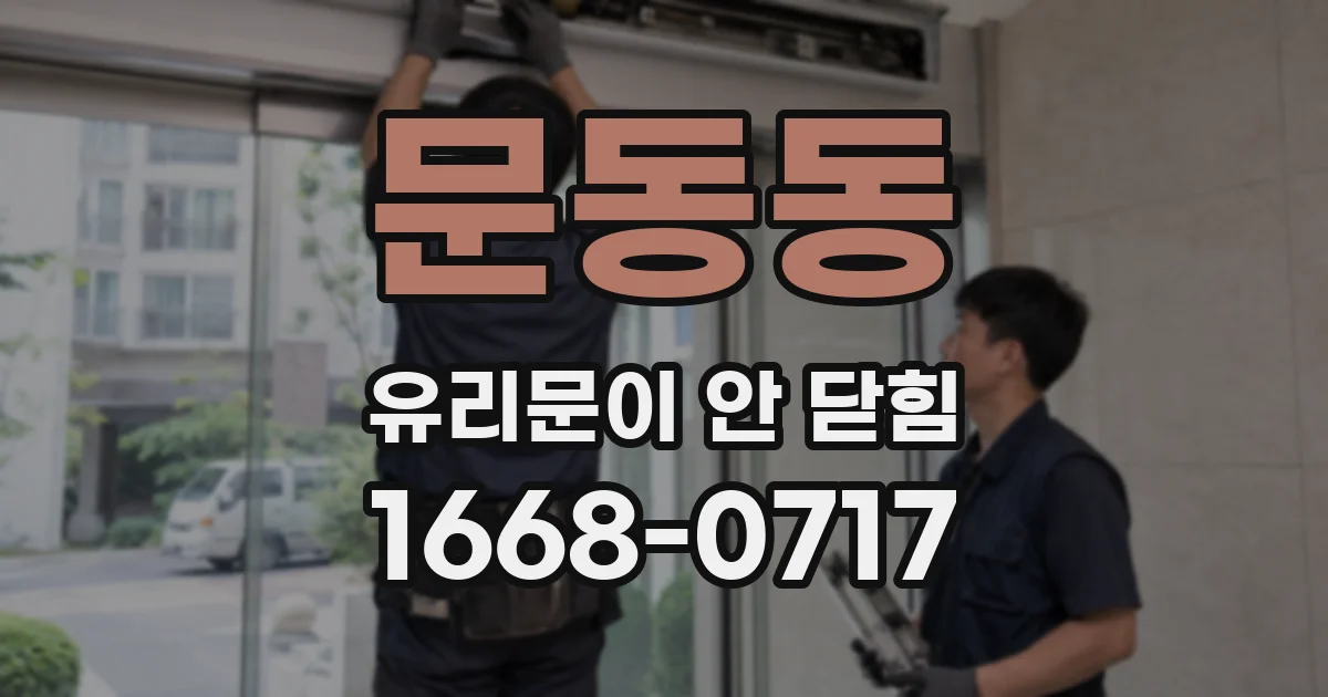 문동동 유리문이 안 닫힘