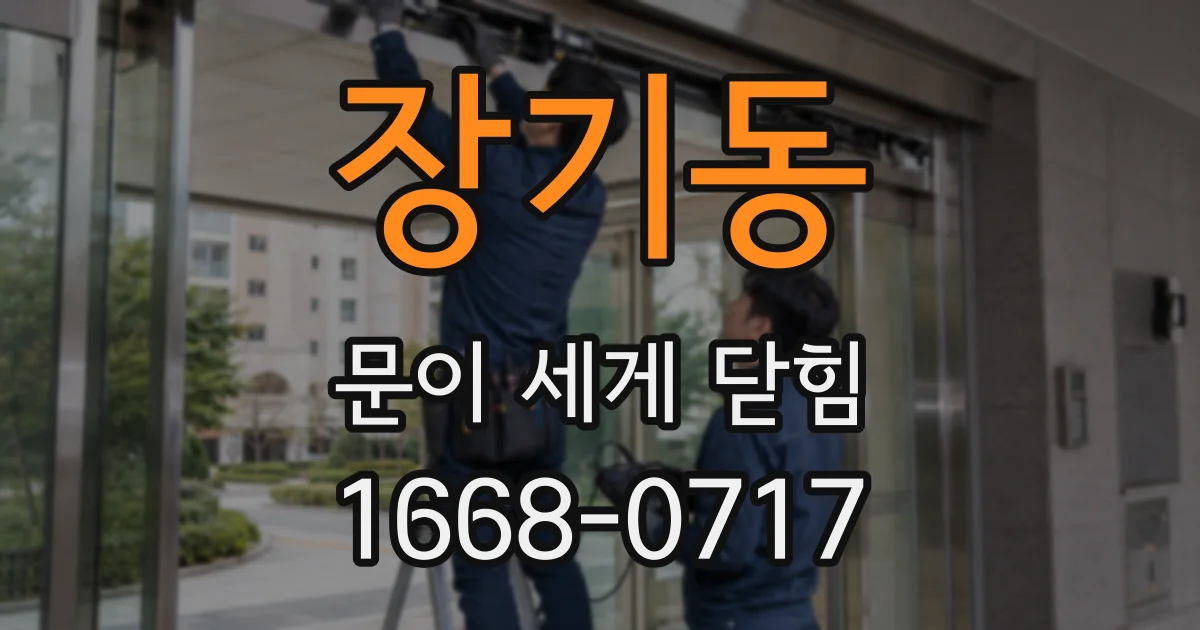 장기동 문이 세게 닫힘