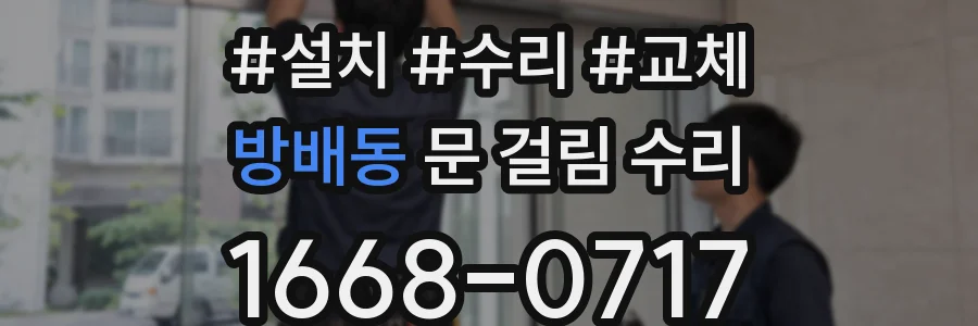 방배동 문 걸림 수리