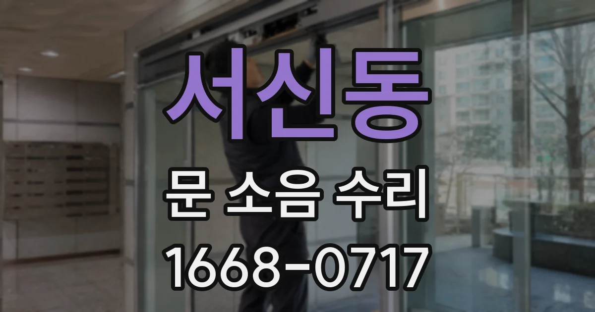 서신동 문 소음 수리