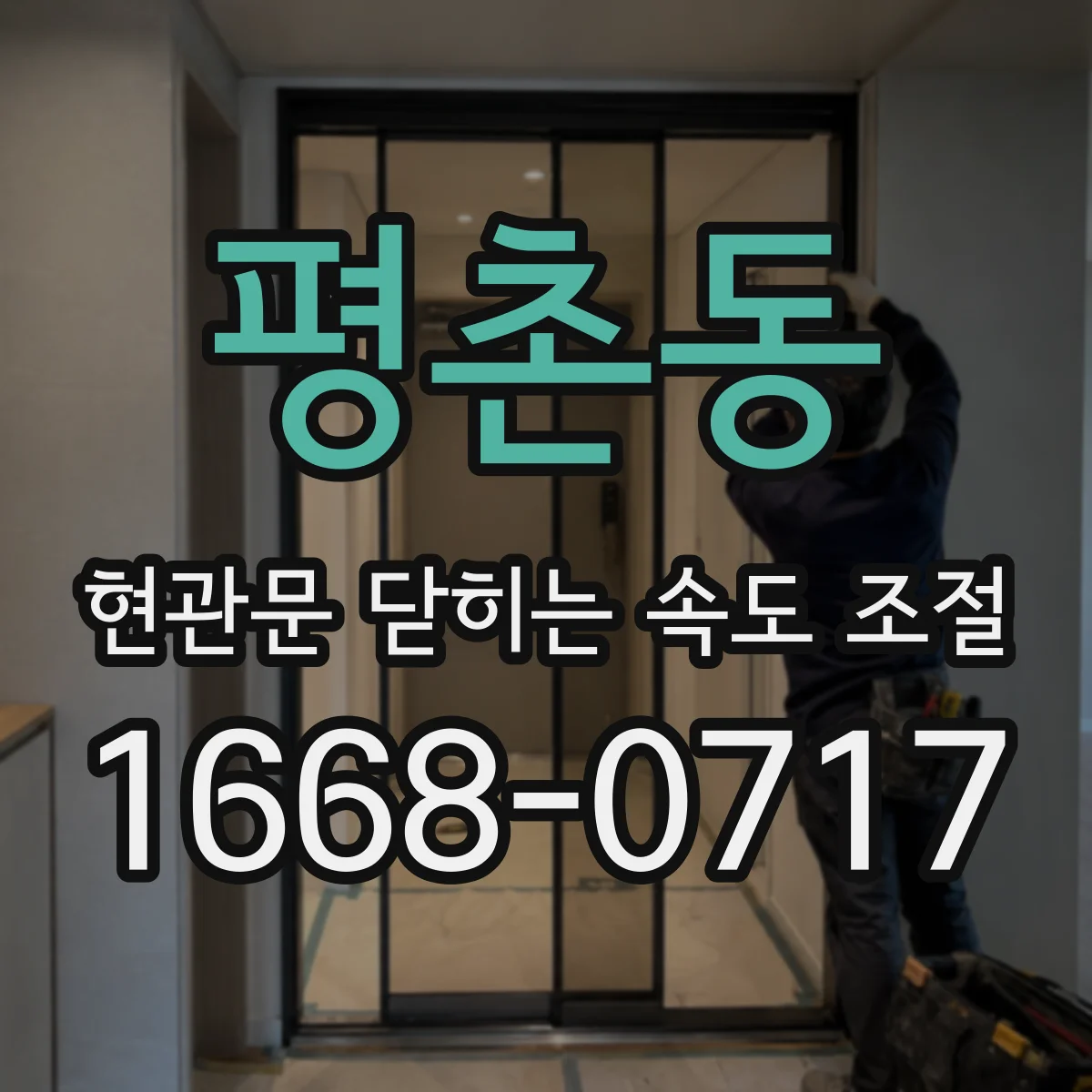 평촌동 현관문 닫히는 속도 조절