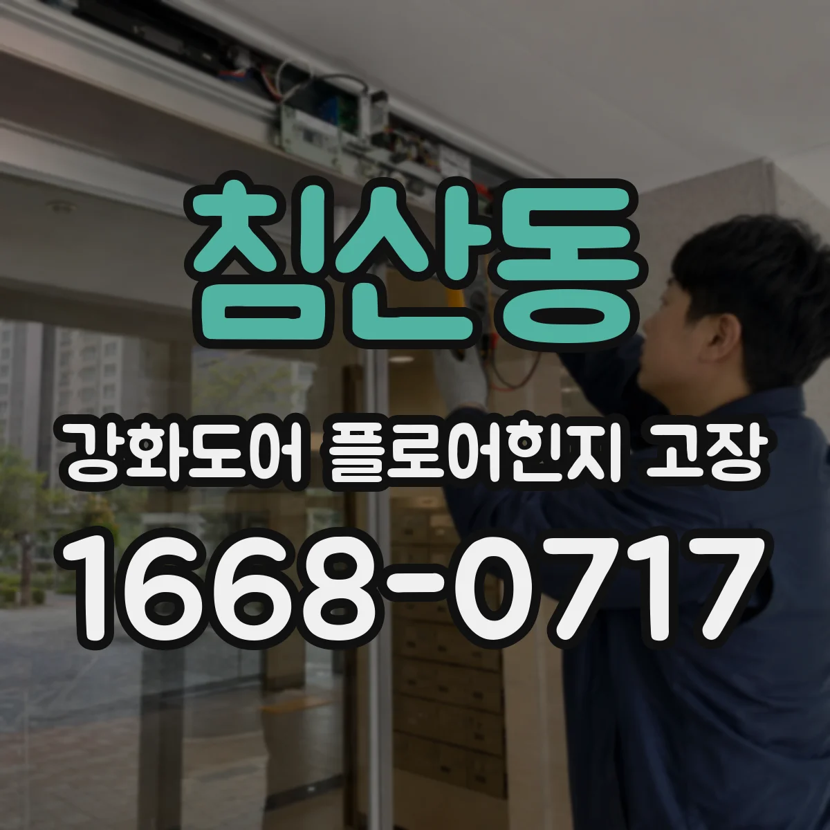 침산동 강화도어 플로어힌지 고장