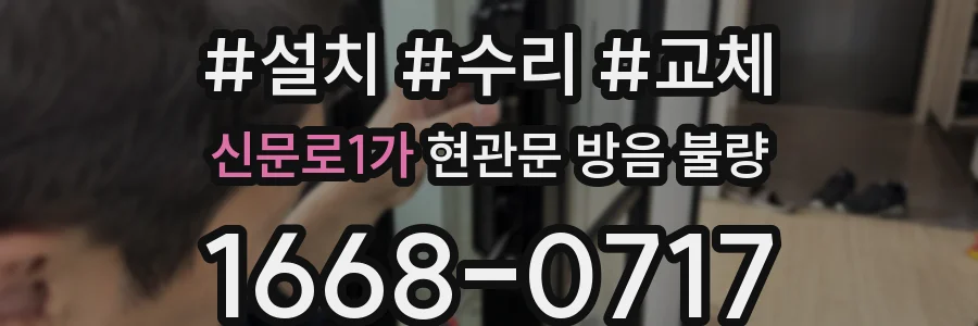 신문로1가 현관문 방음 불량