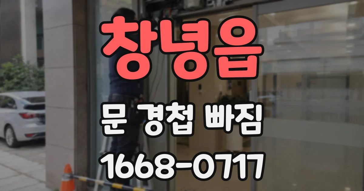창녕읍 문 경첩 빠짐
