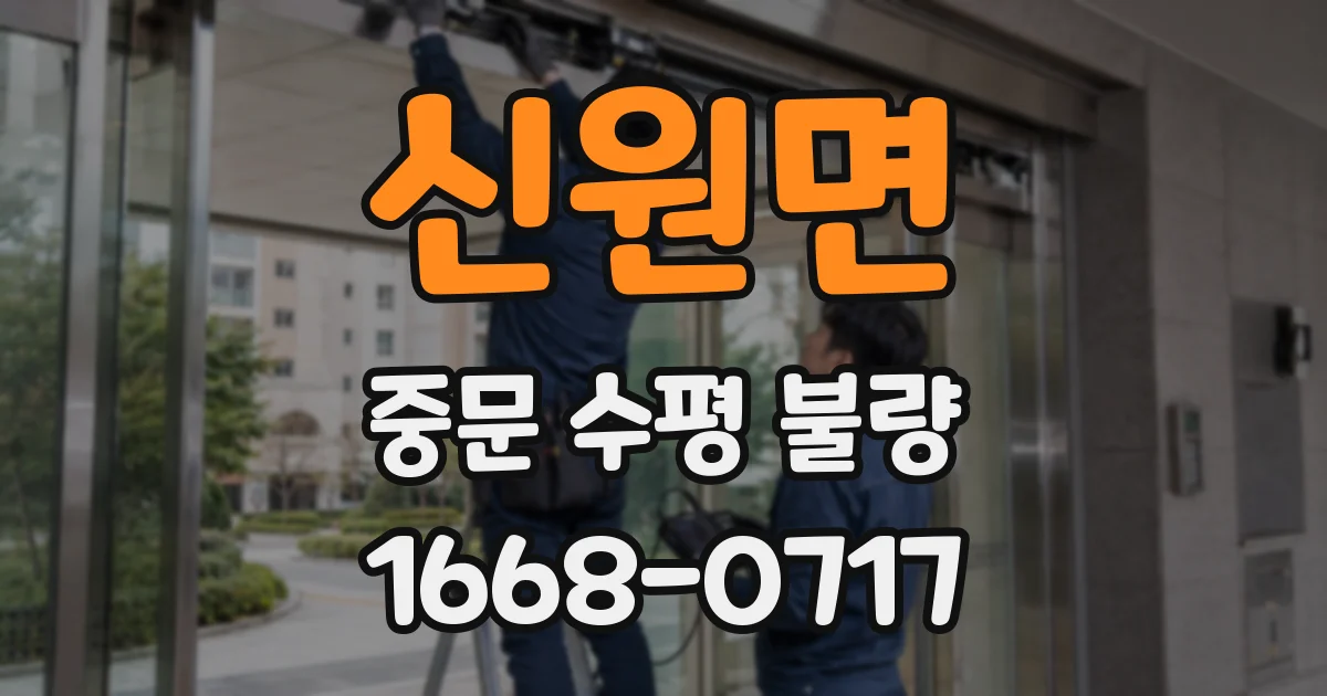 신원면 중문 수평 불량