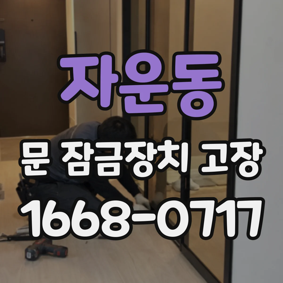 자운동 문 잠금장치 고장