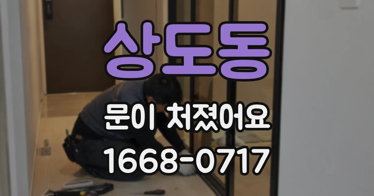 상도동 문이 처졌어요