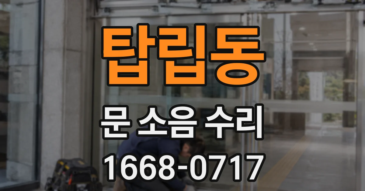 탑립동 문 소음 수리