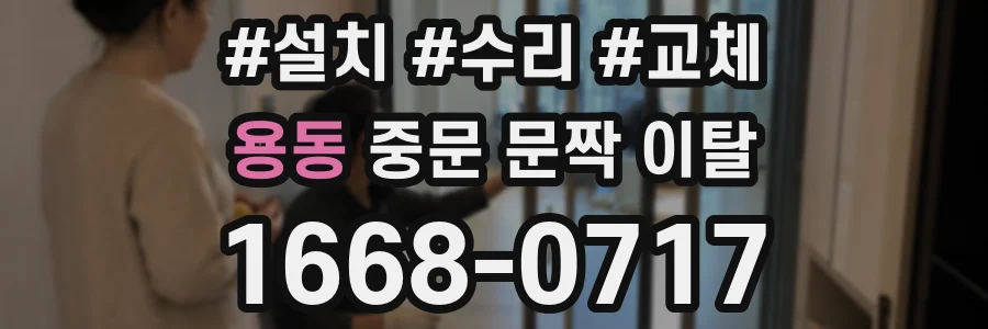 용동 중문 문짝 이탈