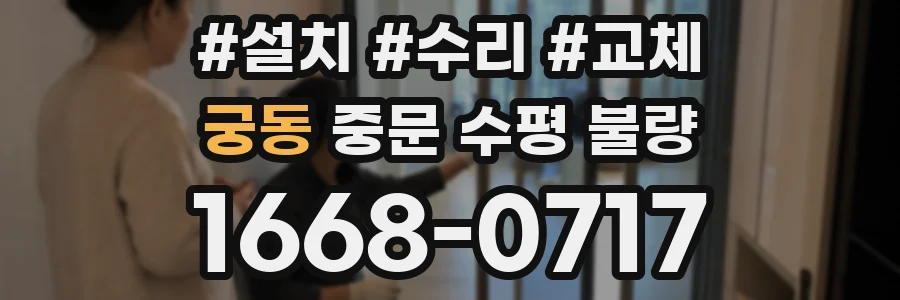 궁동 중문 수평 불량