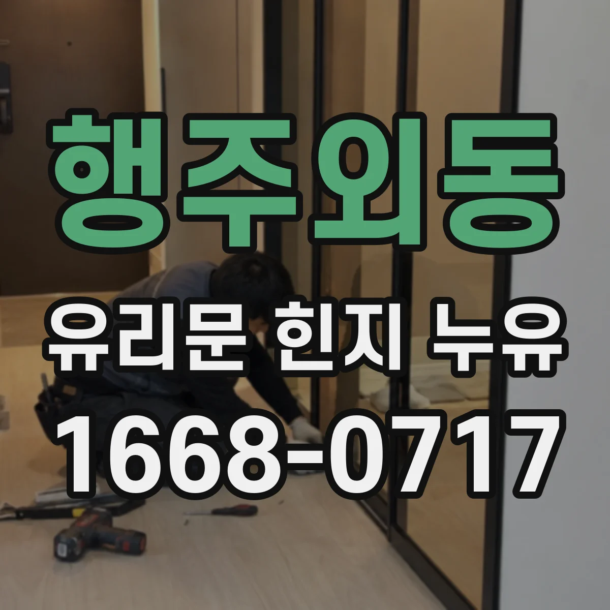 행주외동 유리문 힌지 누유