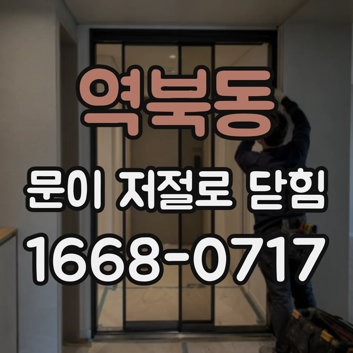 역북동 문이 저절로 닫힘